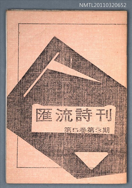 期刊名稱：匯流詩刊5卷3期圖檔，第1張，共1張