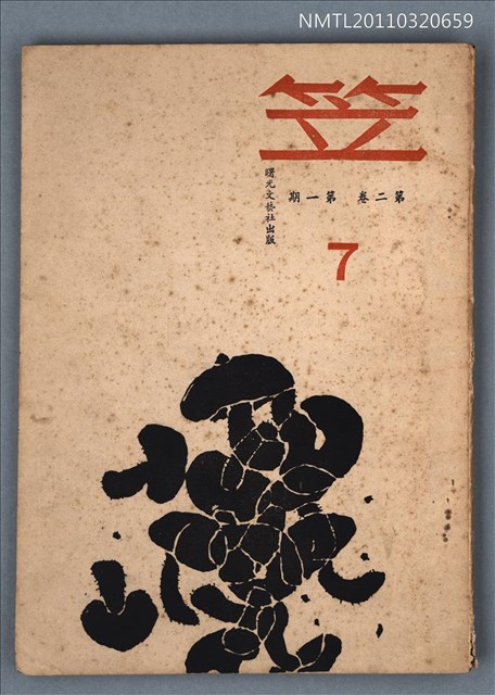 期刊名稱：笠7期圖檔，第1張，共1張