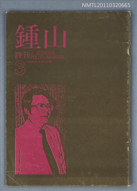 期刊名稱：鍾山詩刊3期圖檔，第1張，共1張