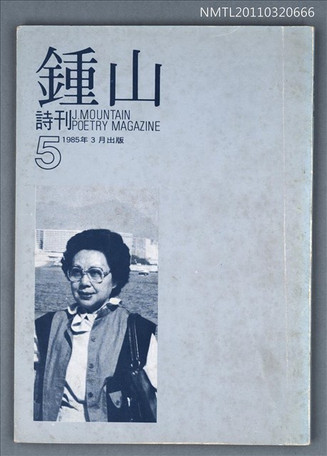 期刊名稱：鍾山詩刊5期圖檔，第1張，共1張