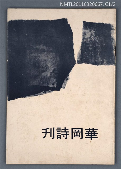 期刊名稱：華岡詩刊復刊1期圖檔，第1張，共1張