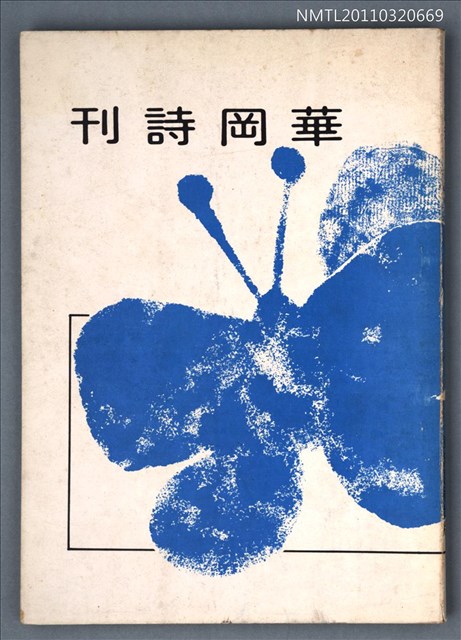 期刊名稱：華岡詩刊復刊3期圖檔，第1張，共1張