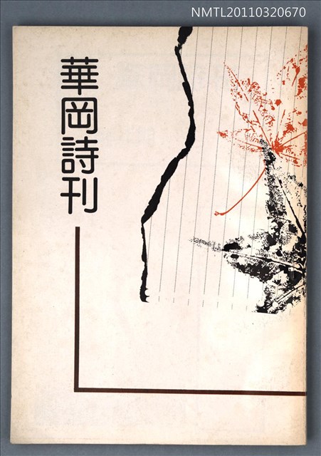 期刊名稱：華岡詩刊復刊4期圖檔，第1張，共1張
