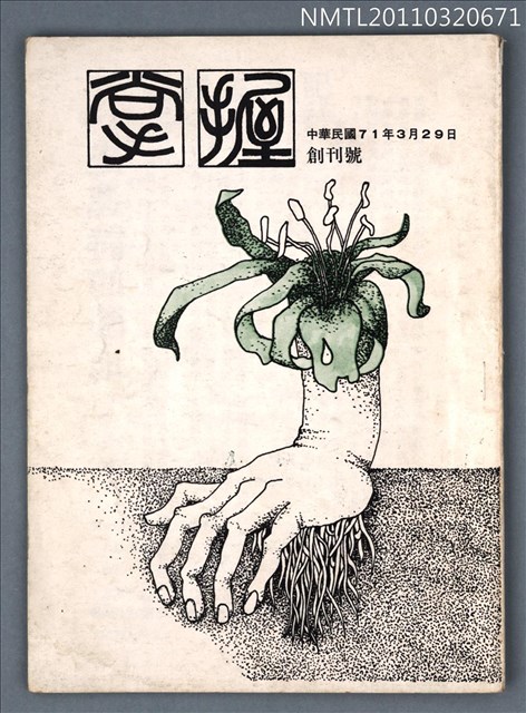 期刊名稱：掌握詩刊創刊號圖檔，第1張，共1張