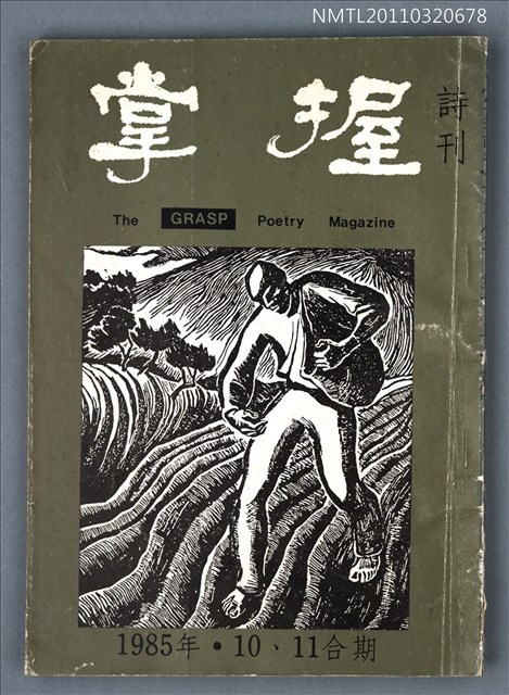 期刊名稱：掌握詩刊10、11期合刊圖檔，第1張，共1張