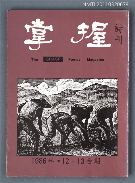 期刊名稱：掌握詩刊12、13期合刊圖檔，第1張，共1張