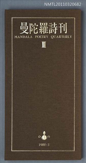 期刊名稱：曼陀羅詩刊Ⅲ圖檔，第1張，共1張