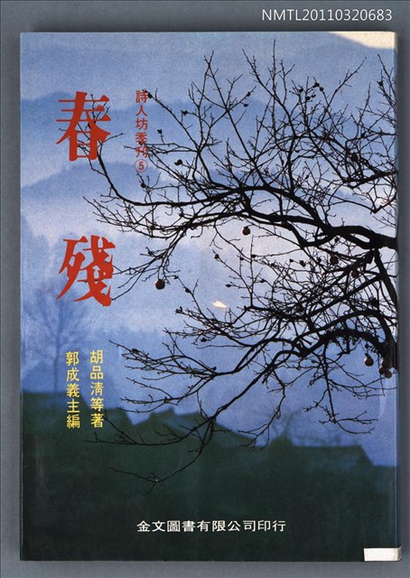 期刊名稱：詩人坊季刊5集/副題名：春殘圖檔，第1張，共1張