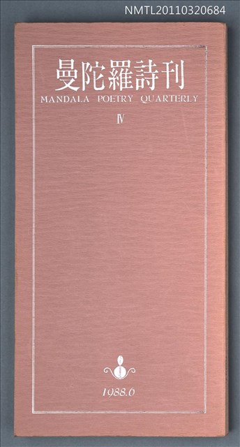 期刊名稱：曼陀羅詩刊Ⅳ圖檔，第1張，共1張
