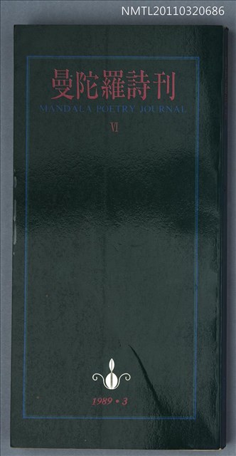 期刊名稱：曼陀羅詩刊Ⅵ圖檔，第1張，共1張
