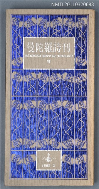 期刊名稱：曼陀羅詩刊Ⅷ圖檔，第1張，共1張