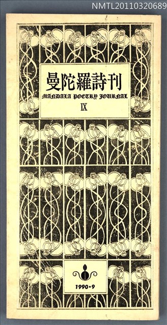 期刊名稱：曼陀羅詩刊Ⅸ圖檔，第1張，共1張