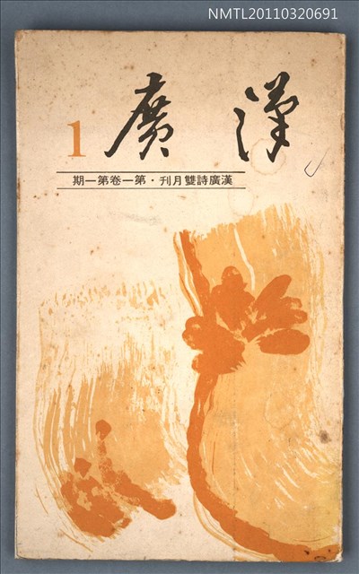 期刊名稱：漢廣詩刊1卷1期圖檔，第1張，共1張