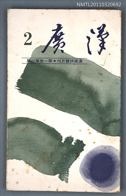 期刊名稱：漢廣詩刊1卷2期圖檔，第1張，共1張