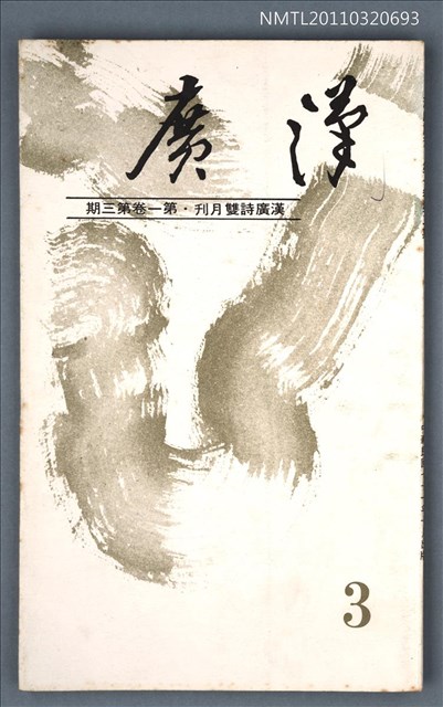 期刊名稱：漢廣詩刊1卷3期圖檔，第1張，共1張