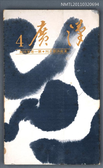 期刊名稱：漢廣詩刊1卷4期圖檔，第1張，共1張