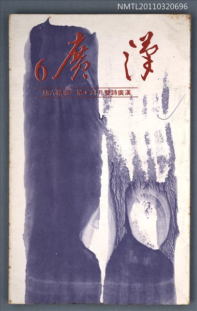 期刊名稱：漢廣詩刊1卷6期圖檔，第1張，共1張