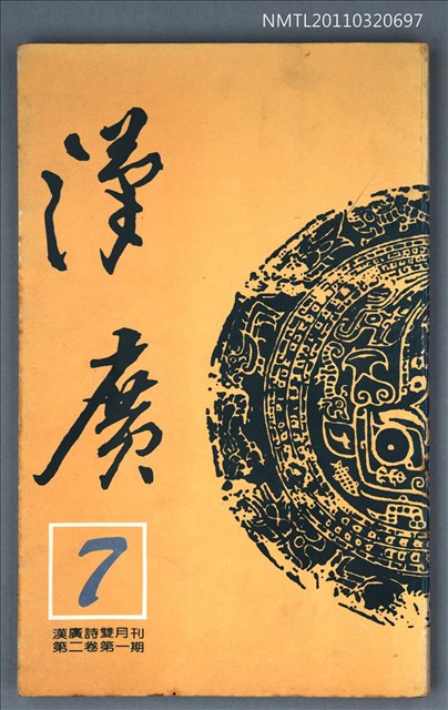 期刊名稱：漢廣詩刊2卷1期圖檔，第1張，共1張