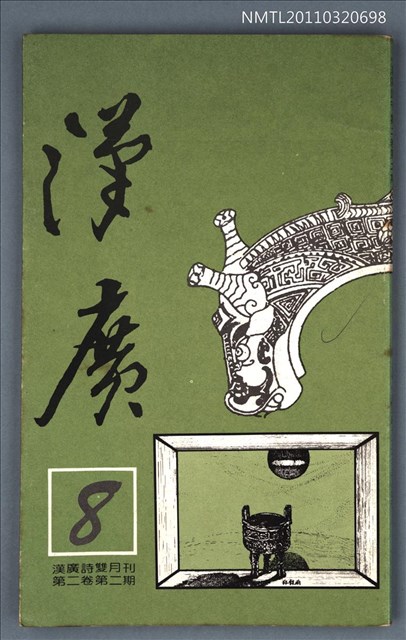 期刊名稱：漢廣詩刊2卷2期圖檔，第1張，共1張
