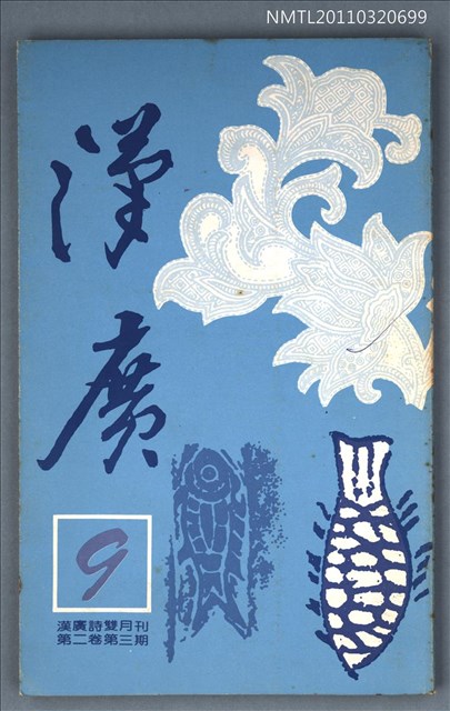 期刊名稱：漢廣詩刊2卷3期圖檔，第1張，共1張