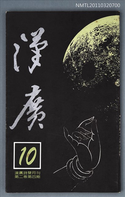期刊名稱：漢廣詩刊2卷4期圖檔，第1張，共1張