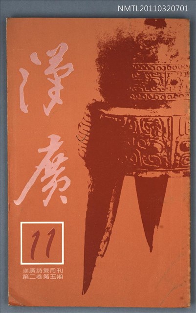 期刊名稱：漢廣詩刊2卷5期圖檔，第1張，共1張