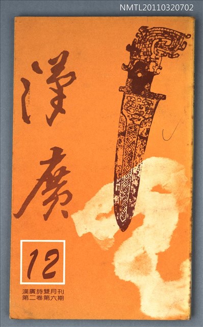 期刊名稱：漢廣詩刊2卷6期圖檔，第1張，共1張