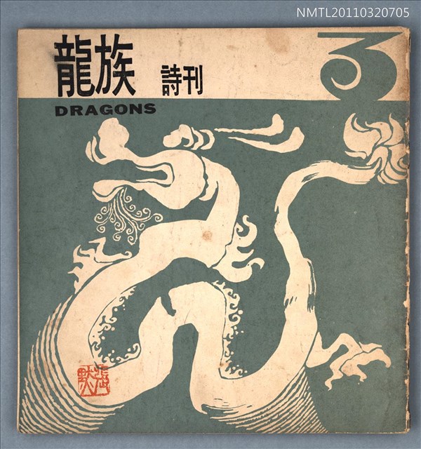 期刊名稱：龍族詩刊3號圖檔，第1張，共1張