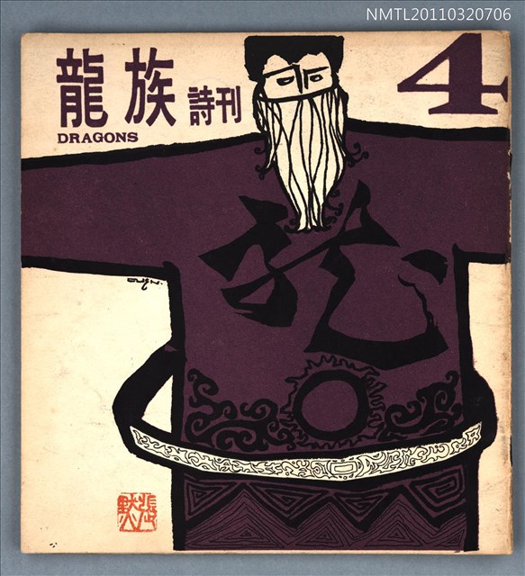 期刊名稱：龍族詩刊4號圖檔，第1張，共1張
