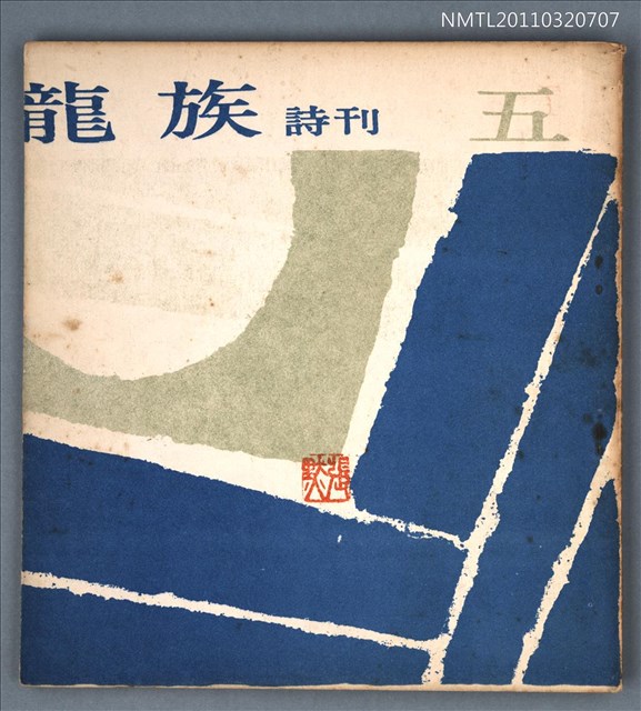 期刊名稱：龍族詩刊5號圖檔，第1張，共1張
