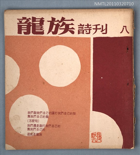 期刊名稱：龍族詩刊8號圖檔，第1張，共1張