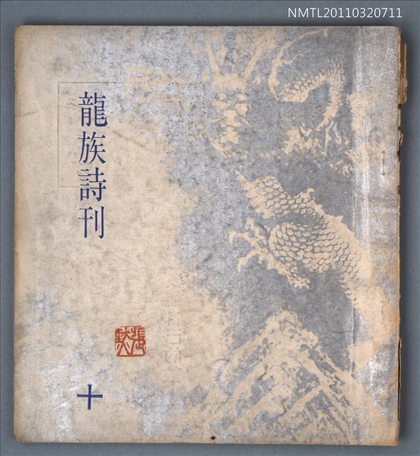 期刊名稱：龍族詩刊10號圖檔，第1張，共1張