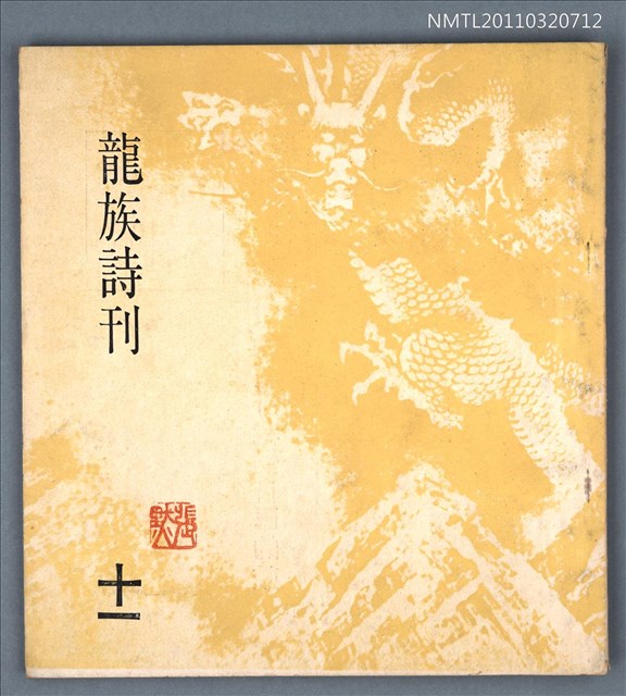 期刊名稱：龍族詩刊11號圖檔，第1張，共1張