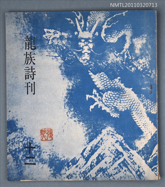 期刊名稱：龍族詩刊12號圖檔，第1張，共1張