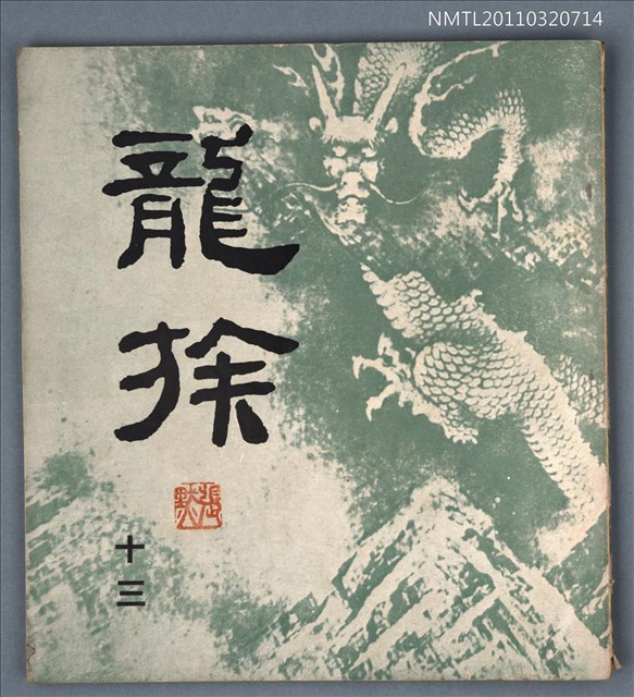 期刊名稱：龍族詩刊13號圖檔，第1張，共1張