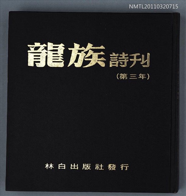期刊名稱：龍族詩刊10~13號合訂本（第3年）圖檔，第1張，共1張