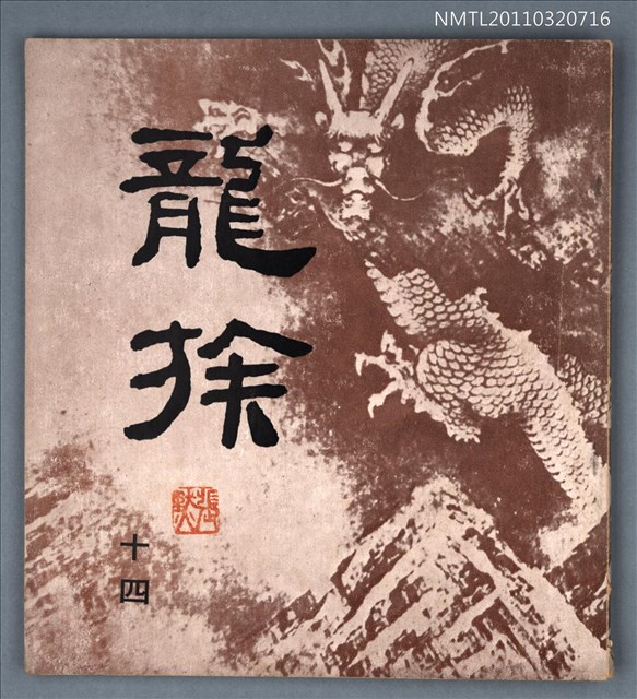 期刊名稱：龍族詩刊14號圖檔，第1張，共1張