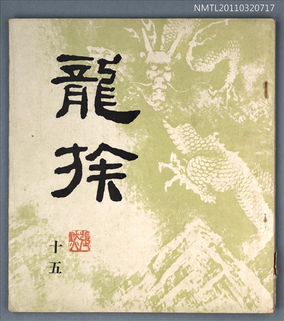 期刊名稱：龍族詩刊15號圖檔，第1張，共1張