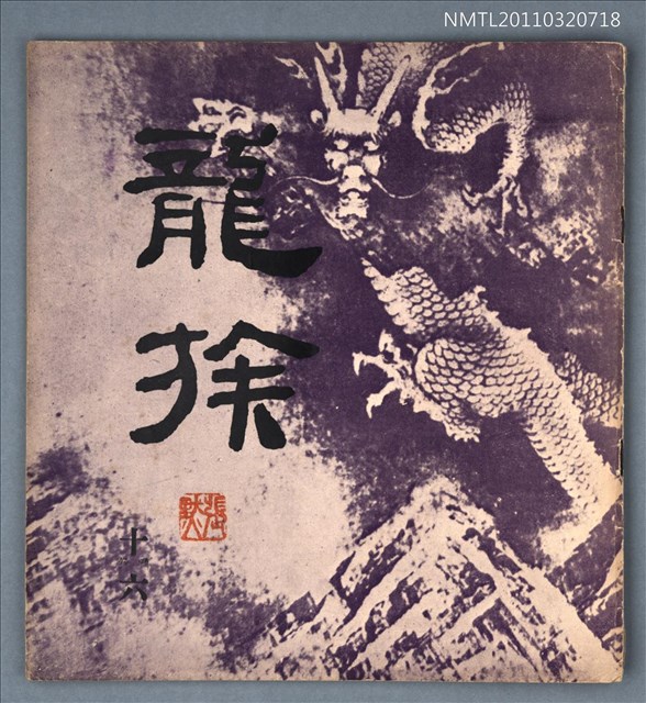 期刊名稱：龍族詩刊16號圖檔，第1張，共1張