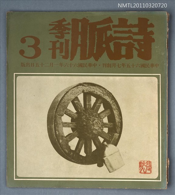 期刊名稱：詩脈季刊3期圖檔，第1張，共1張