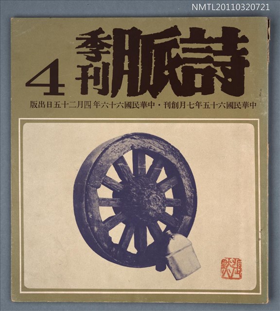 期刊名稱：詩脈季刊4期圖檔，第1張，共1張