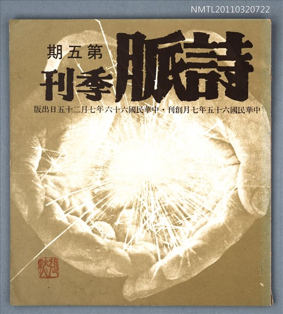 期刊名稱：詩脈季刊5期圖檔，第1張，共1張
