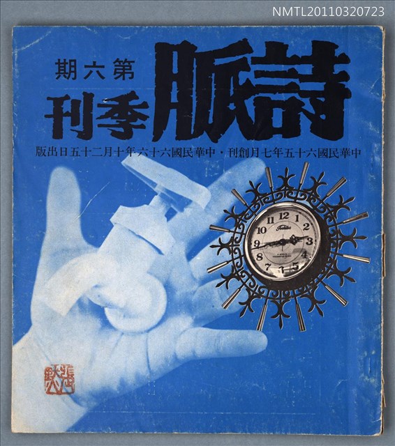 期刊名稱：詩脈季刊6期圖檔，第1張，共1張