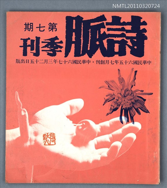 期刊名稱：詩脈季刊7期圖檔，第1張，共1張