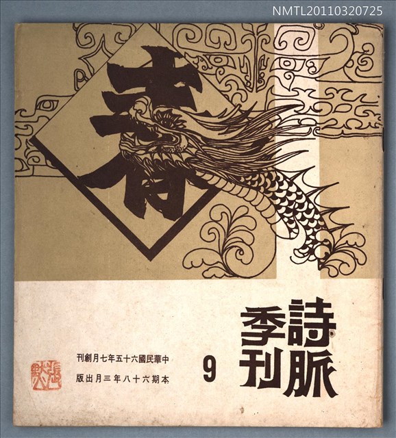 期刊名稱：詩脈季刊9期圖檔，第1張，共1張