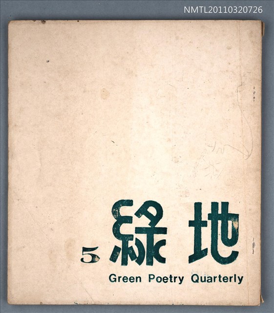 期刊名稱：綠地詩刊5期圖檔，第1張，共1張