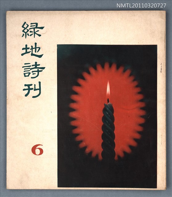 期刊名稱：綠地詩刊6期圖檔，第1張，共1張