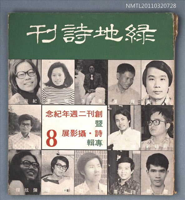 期刊名稱：綠地詩刊8期/副題名：創刊二週年紀念暨詩．攝影展專輯圖檔，第1張，共1張