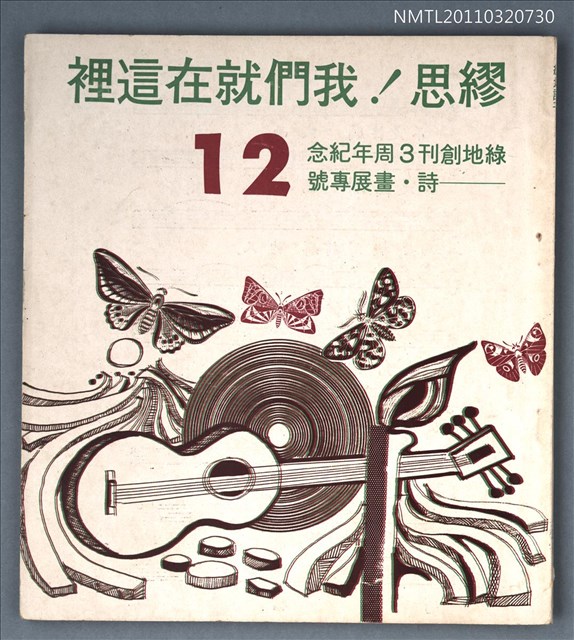期刊名稱：綠地詩刊12期/副題名：繆思！我們就在這裡/副題名：綠地創刊3周年紀念—詩．畫展專號圖檔，第1張，共1張