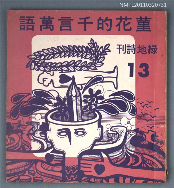 期刊名稱：綠地詩刊13期/副題名：堇花的千言萬語圖檔，第1張，共1張